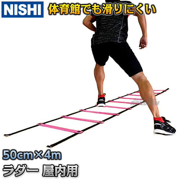 楽天市場 Nishi ニシ スポーツ ラダー 屋内用 4m Nt7705 陸上トレーニング ラダートレーニング ろくせん
