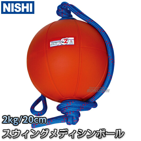 楽天市場】【NISHI ニシ・スポーツ】スウィングメディシンボール 6kg