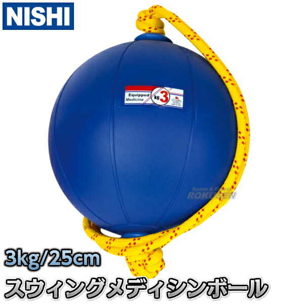 【NISHI ニシ・運動競技】スウィングメディシンボール 3kg T5913 スイングメディシンボール 同盟罷工レングス 筋トレ ニシ運動競技【貨物輸送無料】【smtb-k】【ky】