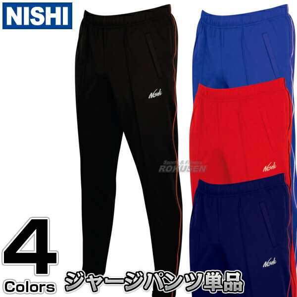 【NISHI ニシ・スポーツ】ジャージ トレーニングウェア ライトトレーニングパンツ N70-25P ［ネーム加工対応］