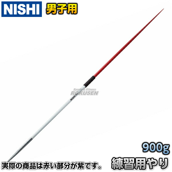 楽天市場】【NISHI ニシ・スポーツ】やり投げ 練習用やり 女子用 500g NT4595 陸上 槍投げ 投てき 投擲 ニシスポーツ : ろくせん