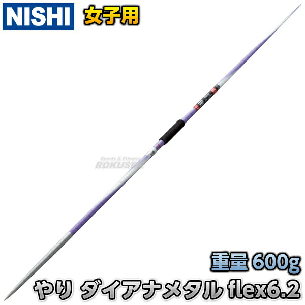 楽天市場】【NISHI ニシ・スポーツ】やり投げ やり ノルディック チャンピオンスティール flex6.4 向い風用（男子用） NC762A 陸上  槍投げ 投てき 投擲 向かい風用 ニシスポーツ : ろくせん