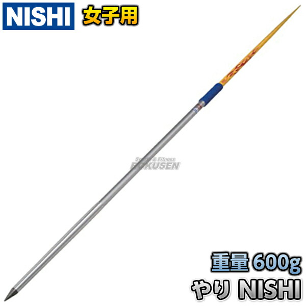 楽天市場】【NISHI ニシ・スポーツ】やり投げ やり ロングDR（女子用） 600g F464F 陸上 槍投げ 投てき 投擲 ニシスポーツ :  ろくせん