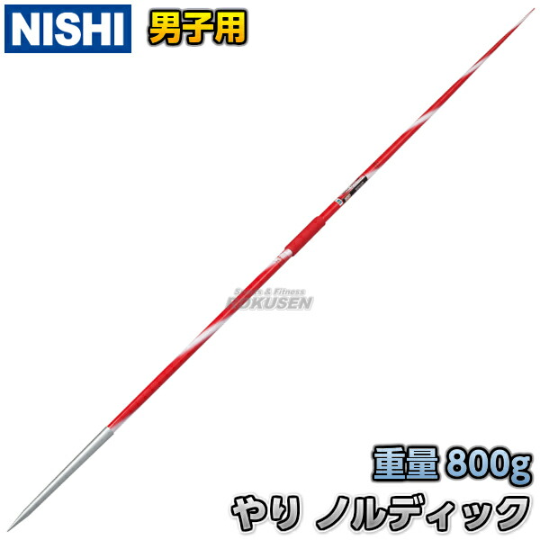 楽天市場】【NISHI ニシ・スポーツ】やり投げ ターボジャブVII 300g T5109 陸上 投てき 投擲 ジャベリックスロー 槍投げ練習  ニシスポーツ : ろくせん