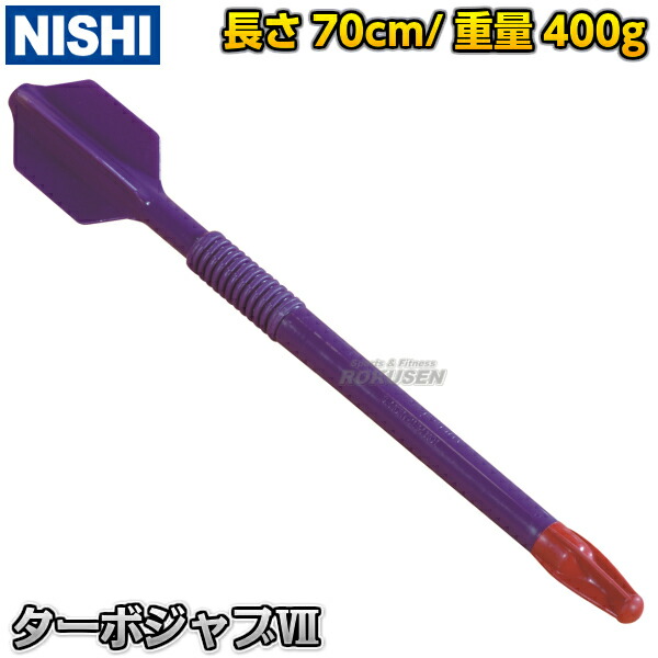 楽天市場】【NISHI ニシ・スポーツ】やり投げ ターボジャブVII 300g T5109 陸上 投てき 投擲 ジャベリックスロー 槍投げ練習  ニシスポーツ : ろくせん