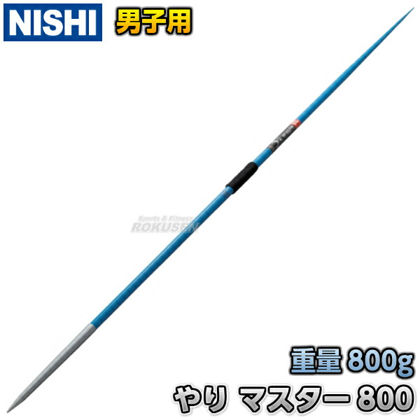 楽天市場】【NISHI ニシ・スポーツ】やり投げ やり ノルディック チャンピオンスティール flex6.4 向い風用（男子用） NC762A 陸上  槍投げ 投てき 投擲 向かい風用 ニシスポーツ : ろくせん