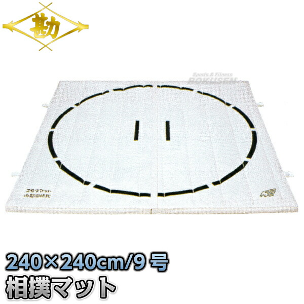 【松勘】お相撲さん用リング引っ敷き すもう引っ敷き（継ぎ合わせる式） 240×240×厚さ5珊 18-1861 室内用お相撲さん引っ敷き MATSUKAN