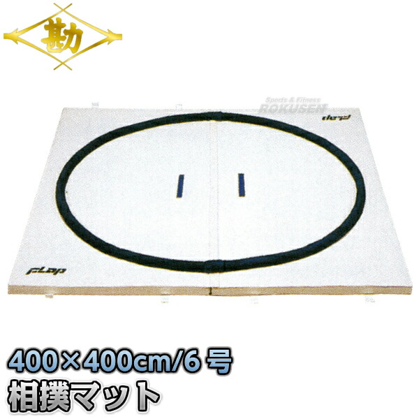 楽天市場】【松勘】相撲用土俵マット すもうマット（連結式） 180×180