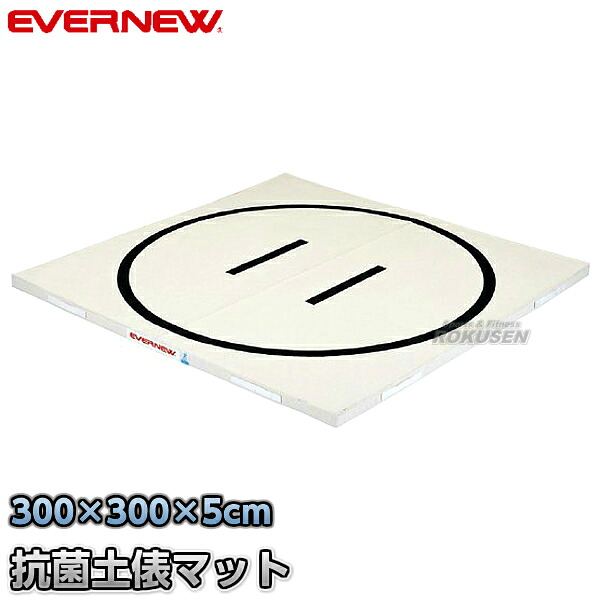 【EVERNEW・エバニュー】抗菌土俵マット 300&times;300cm EKM503 相撲マット すもうマット｜ろくせん
