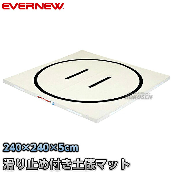 【EVERNEW・エバニュー】抗菌土俵マット すべり止め付き 240&times;240cm EKM508 相撲マット すもうマット｜ろくせん