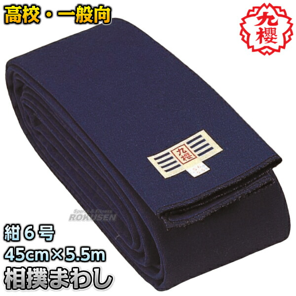 楽天市場 九櫻 九桜 相撲褌 紺染6号帆布生地 高校生 一般用 45cm 4 5m 15尺 Sb645 相撲まわし 相撲マワシ すもうまわし 廻し 高校生用 早川繊維 ろくせん