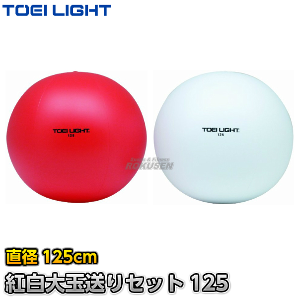 トップ B-2275（B2275） LIGHT・トーエイライト】紅白大玉送り100 