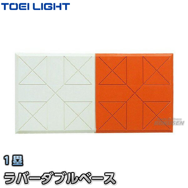 【TOEI LIGHT・トーエイともし火】ラバーダブルベース15 B-3658（B3658） 授業時間用 ジスタス XYSTUS【貨物輸送無料】【smtb-k】【ky】