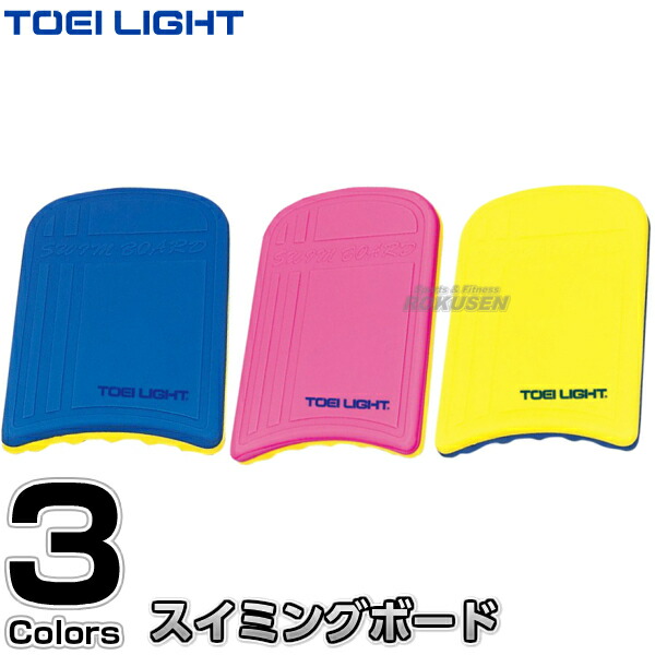 楽天市場 Toei Light トーエイライト スイミングボード B 7894 B7894 ビート板 キックボード プール 水泳指導 ジスタス Xystus ろくせん