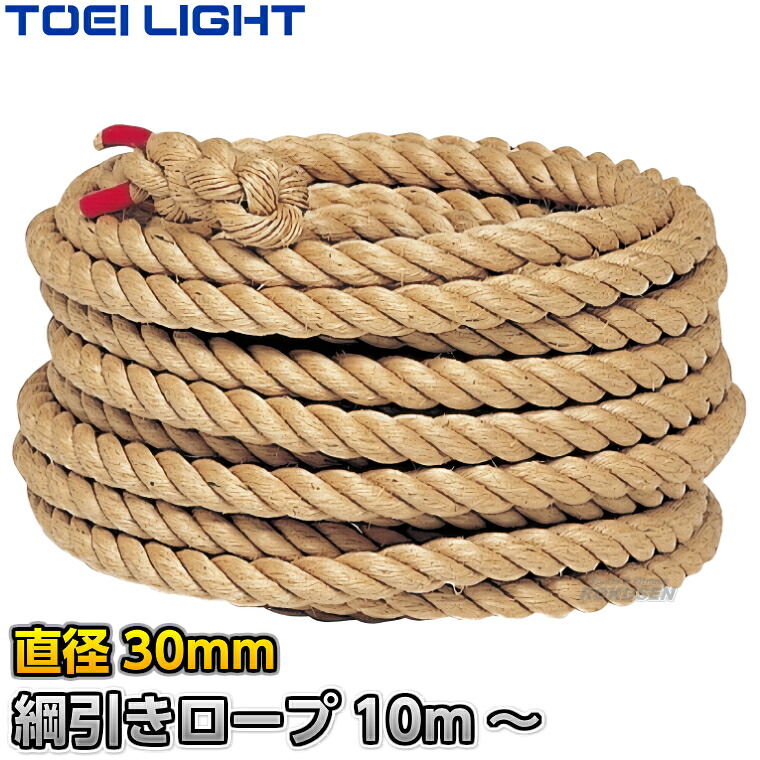 【TOEI LIGHT・トーエイライト】綱引きロープ30 B-2000（B2000） 直径30mm 長さ指定10m～ 綱引き用ロープ 麻ロープ 運動会【送料無料】【smtb-k】【ky】｜ろくせん