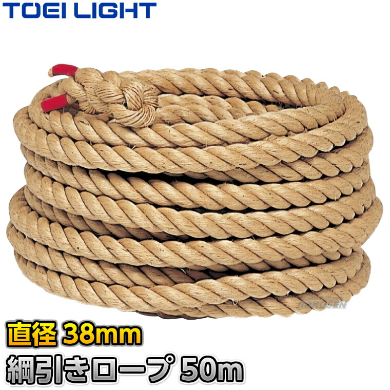 【TOEI LIGHT・トーエイともし火】鍔競り合い縄索38 50m B-2006（B2006） 差しわたし38粍 鍔競り合い用縄索 麻縄索 競技大会【貨物輸送無料】【smtb-k】【ky】
