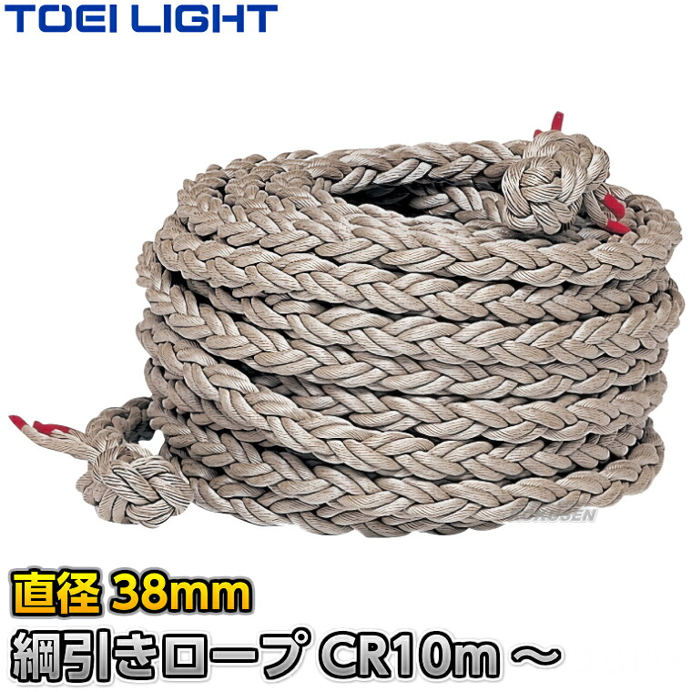 【TOEI LIGHT・トーエイともし火】鍔競り合い縄索CR38 B-2010（B2010） 差しわたし38粍 長さ任じる10m～  鍔競り合い用縄索 ポリプロピレンクロスロープ 競技大会【貨物輸送無料】【smtb-k】【ky】