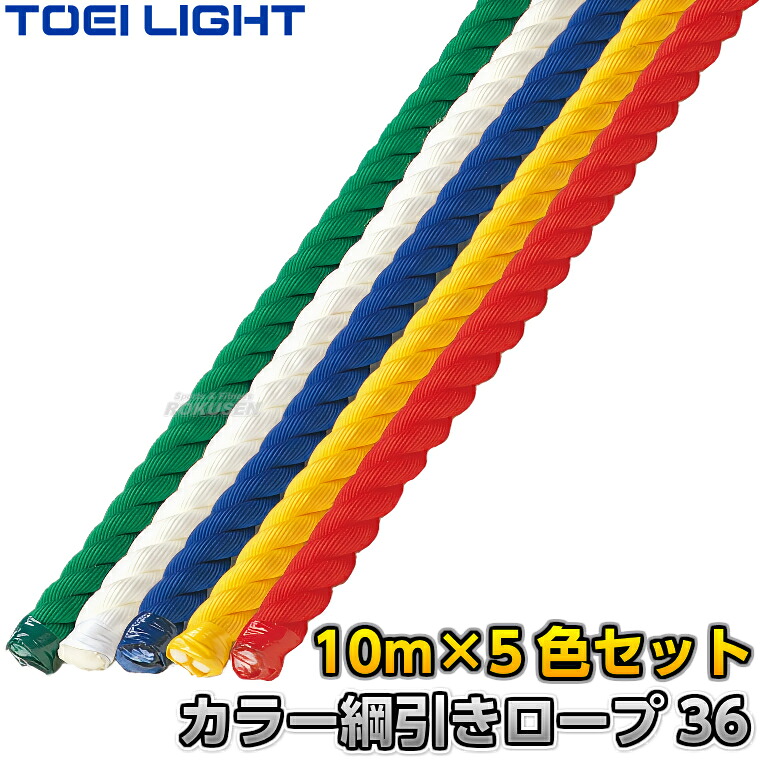 【TOEI LIGHT・トーエイともし火】5色 鍔競り合い縄索36 B-2189（B2189） 差しわたし36mm×10m 青/緑/赤/白/黄 5色書き割り 色合い鍔競り合い縄索 鍔競り合い用縄索 ポリプロピレン縄索 青碧 緑であること 赤いこと 白いこと 黄色 競技大会【貨物輸送無料】【smtb-k】【ky】
