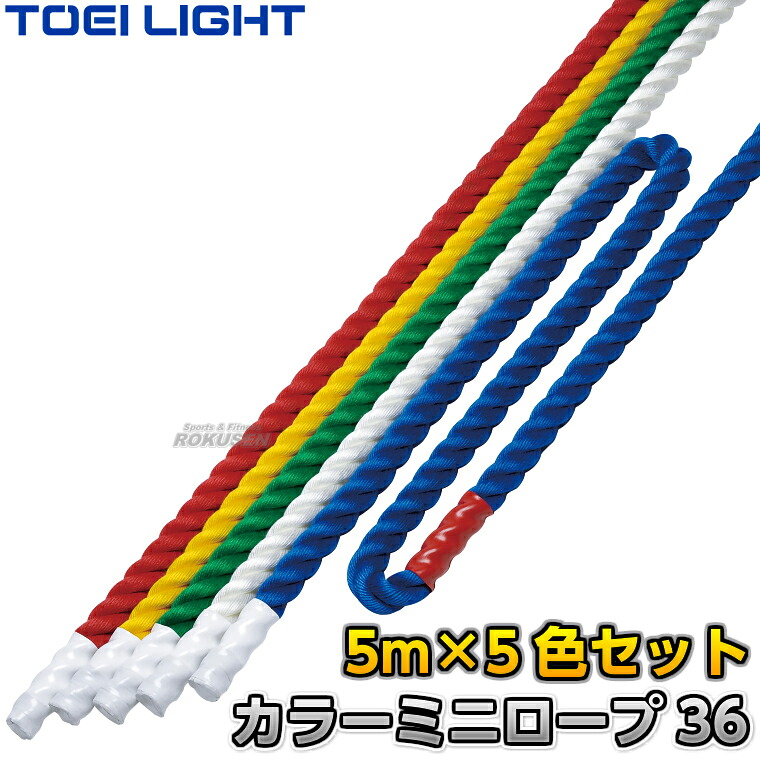 【TOEI LIGHT・トーエイともし火】色合いミニ縄索36 B-2246（B2246） 差しわたし36mm×5m 青/緑/赤/白/黄 5色書き割り 鍔競り合い縄索 鍔競り合い用縄索 ポリプロピレン縄索 青碧 緑であること 赤いこと 白いこと 黄色 競技大会【貨物輸送無料】【smtb-k】【ky】
