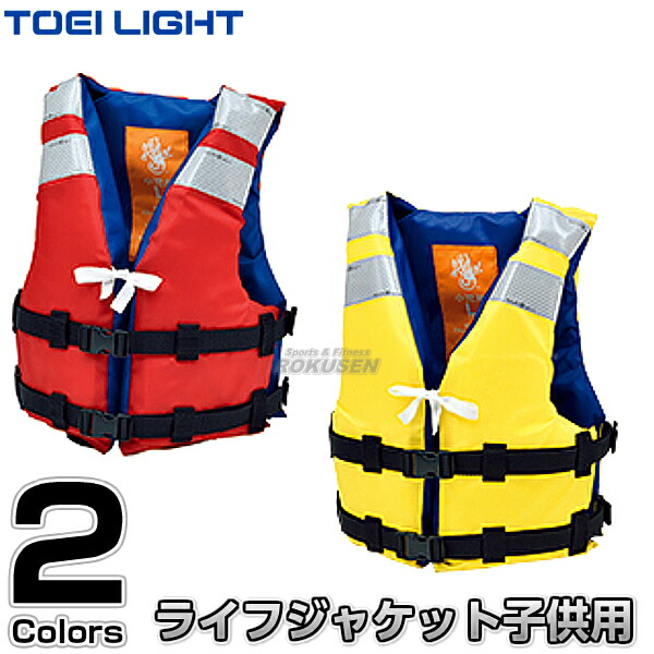 【TOEI LIGHT・トーエイライト】ライフジャケットTK210Y 子供用 B-2424（B2424） 救命胴衣 浮き具 水泳指導 ジスタス XYSTUS