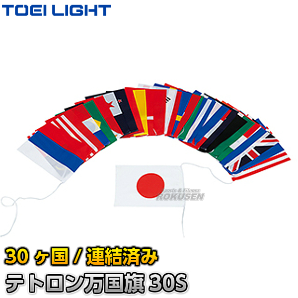 楽天市場】【TOEI LIGHT・トーエイライト】テトロン万国旗20S 20ヶ国