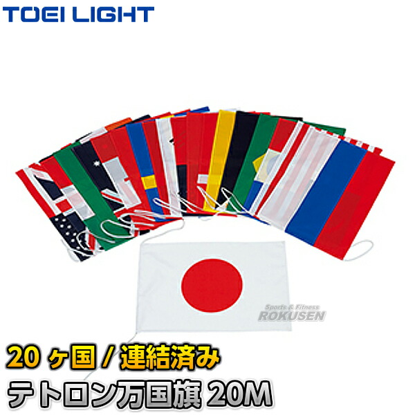 楽天市場】【TOEI LIGHT・トーエイライト】万国旗ロープ B-3939（B3939） 6mm×100m 運動会 ジスタス XYSTUS :  ろくせん