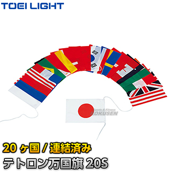 楽天市場】【TOEI LIGHT・トーエイライト】万国旗ロープ B-3939（B3939