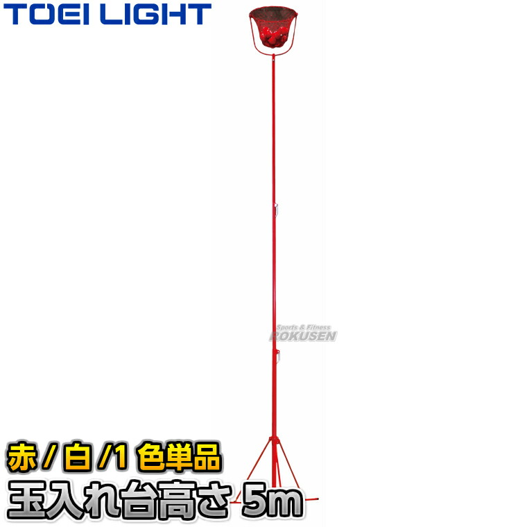 【TOEI LIGHT・トーエイともし火】玉入台 高さ5m B-2623（B2623） 赤/白 1色単品 屋内外兼用 玉入れかご 玉入れカゴ 球入れ 競技大会 ジスタス XYSTUS