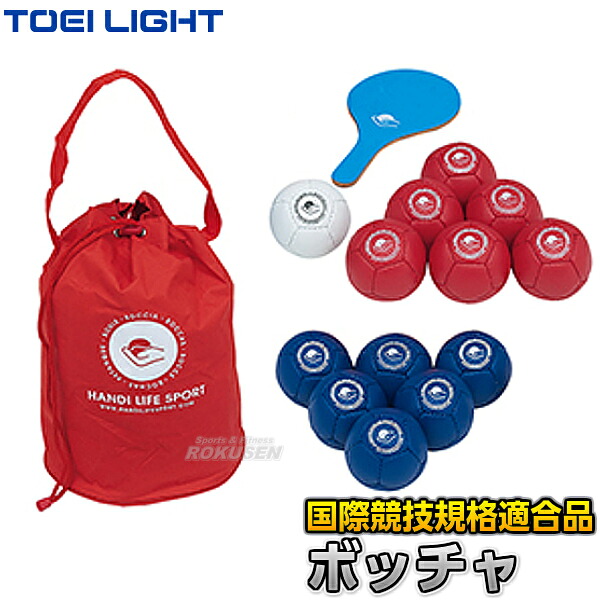 【TOEI LIGHT・トーエイライト】ボッチャ B-2644（B2644） 障害者スポーツ ペタンク ジスタス XYSTUS【送料無料】【smtb-k】【ky】｜ろくせん