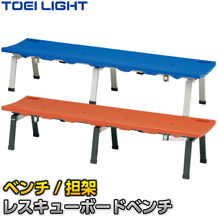 【TOEI LIGHT・トーエイライト】レスキューボードベンチ B-2688/B-6097(B2688/B6097) 担架 タンカ スパインボード スクープストレッチャー ストレッチャーベンチ 緊急搬送用 担架に変形するベンチ 陸上競技 運動会 ジスタス XYSTUS|ろくせん