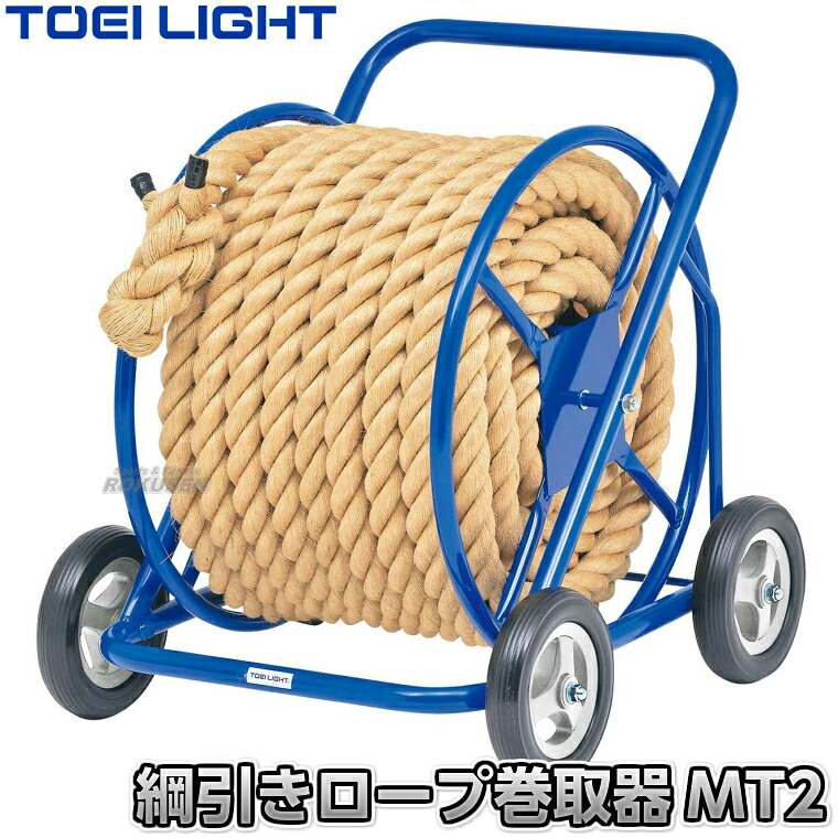 【TOEI LIGHT・トーエイともし火】鍔競り合い縄索一巻き取り器MT2 B-2768（B2768） 綱引縄索巻取器 競技大会