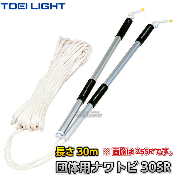 【TOEI LIGHT・トーエイライト】団体用 ナワトビ30SR 30m B-3019（B3019） なわとび 長縄跳び 大縄跳び とびなわ団体用 ジスタス XYSTUS｜ろくせん