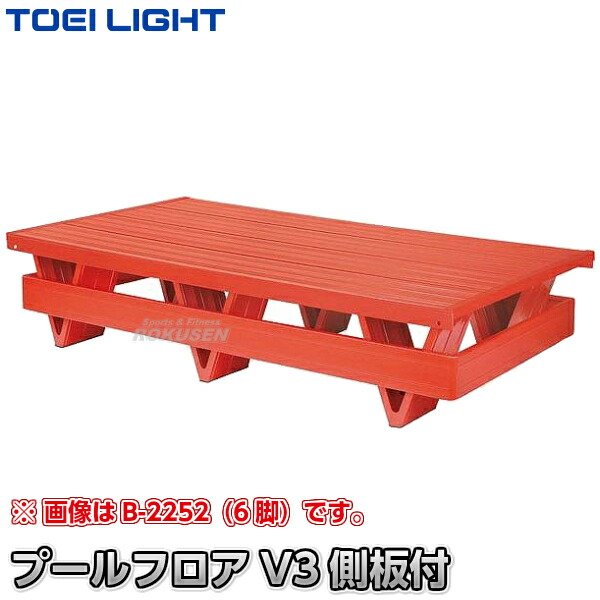 【TOEI LIGHT・トーエイともし火】スウィミングプール立ち会い場V3 側板付 B-3310（B3310） ジスタス XYSTUS【貨物輸送無料】【smtb-k】【ky】