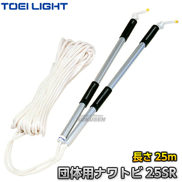 【TOEI LIGHT・トーエイライト】団体用 ナワトビ25SR 25m B-3366(B3366) なわとび 長縄跳び 大縄跳び とびなわ団体用 ジスタス XYSTUS|ろくせん