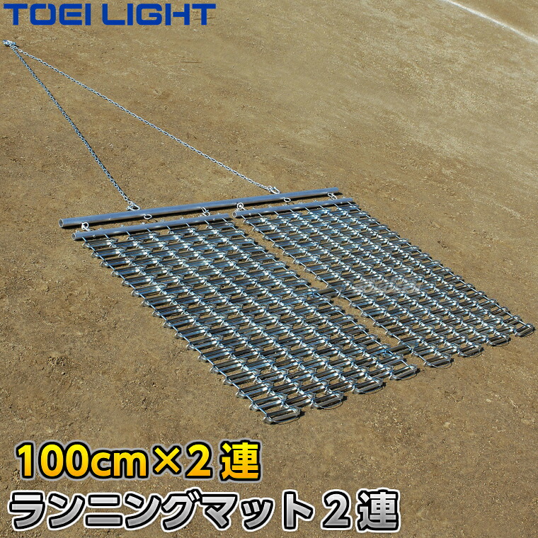 【TOEI LIGHT・トーエイライト】レーキマット ランニングマット2連 100cm幅&times;2枚連結式 B-3643（B3643） グランドレーキマット グラウンドレーキマット 車両牽引用レーキ グラウンド整備 整地マット グラウンドならし 陸上競技 運動会 ジスタス XYSTUS｜ろくせん
