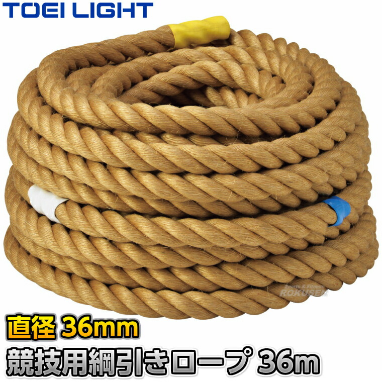 【TOEI LIGHT・トーエイともし火】引きくらべる用鍔競り合い縄索36粍 B-3934（B3934） 差しわたし36mm×36m 力くらべ用 鍔競り合い用縄索 力くらべ縄索 麻縄索 競技大会【貨物輸送無料】【smtb-k】【ky】