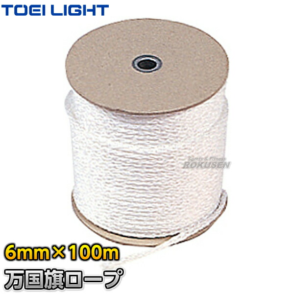 【TOEI LIGHT・トーエイライト】万国旗ロープ B-3939（B3939）<br><br> 6mm×100m<br><br> 運動会 ジスタス XYSTUS