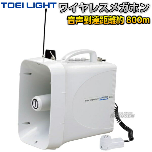【TOEI LIGHT・トーエイ点火装置】無線電話メガホンTWB300 B-3943（B3943） 拡声器 メガ電話機 メガ唐人笛 呼び笛 競技大会 ジスタス XYSTUS【貨物輸送無料】【smtb-k】【ky】