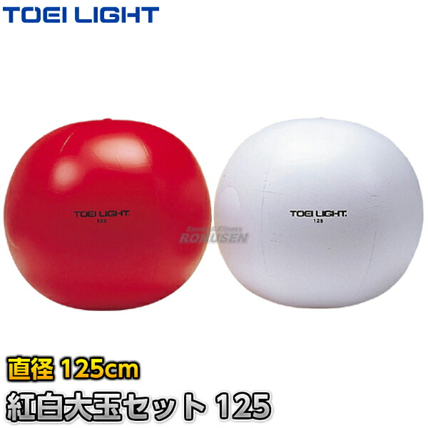 超人気高品質 トーエイライト B2275 紅白大玉送り 100 2色1組 rupex.co.nz