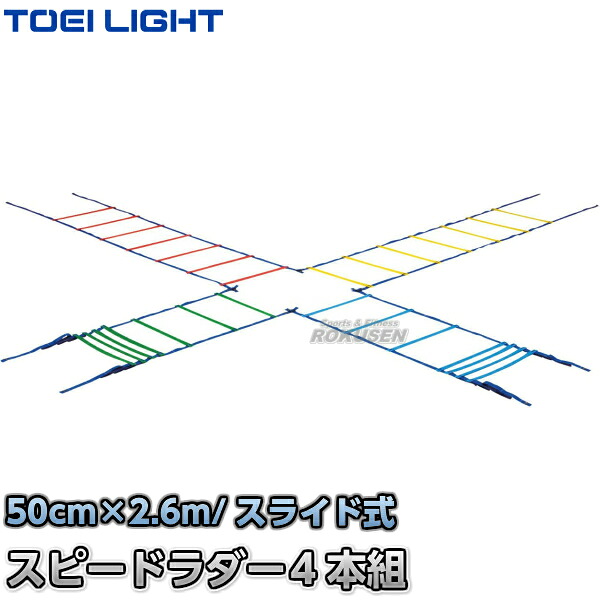 【TOEI LIGHT・トーエイともし火】カラースピードラダー G-1236（G1236） 大地引きくらべる ラダートレーニング ジスタス XYSTUS【貨物輸送無料】【smtb-k】【ky】