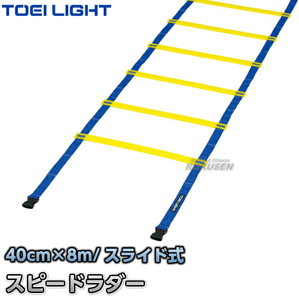 【TOEI LIGHT・トーエイともし火】スピードラダーHG40-8M G-1272（G1272） 大地引きくらべる ラダートレーニング ジスタス XYSTUS