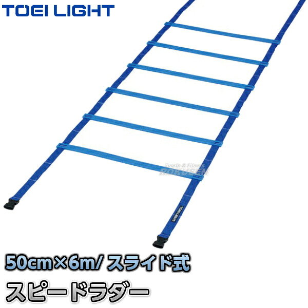 【TOEI LIGHT・トーエイともし火】スピードラダーHG50-6M G-1371（G1371） 大地引きくらべる ラダートレーニング ジスタス XYSTUS