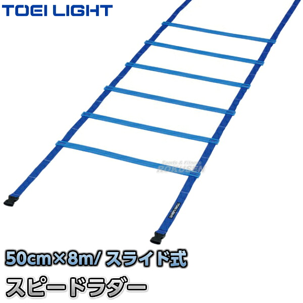 【TOEI LIGHT・トーエイともし火】スピードラダーHG50-8M G-1372（G1372） 大地引きくらべる ラダートレーニング ジスタス XYSTUS