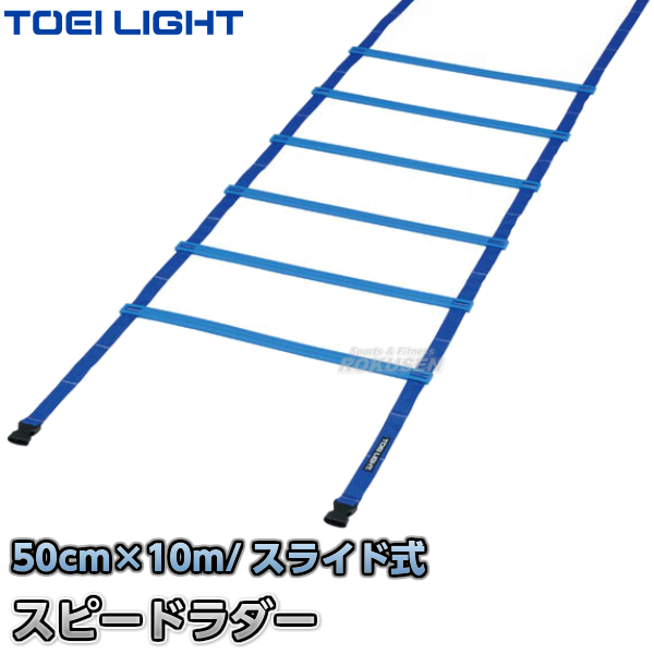 楽天市場 Toei Light トーエイライト スピードラダーhg50 10m G 1373 G1373 陸上競技 ラダートレーニング ジスタス Xystus ろくせん