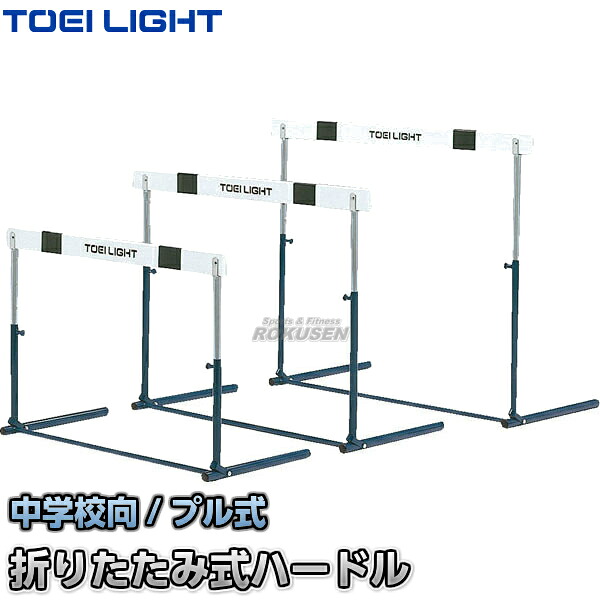 【TOEI LIGHT・トーエイライト】ハードルプル式2F G-1074(G1074) 折りたたみ式ハードル 中学校向 ジスタス XYSTUS|ろくせん