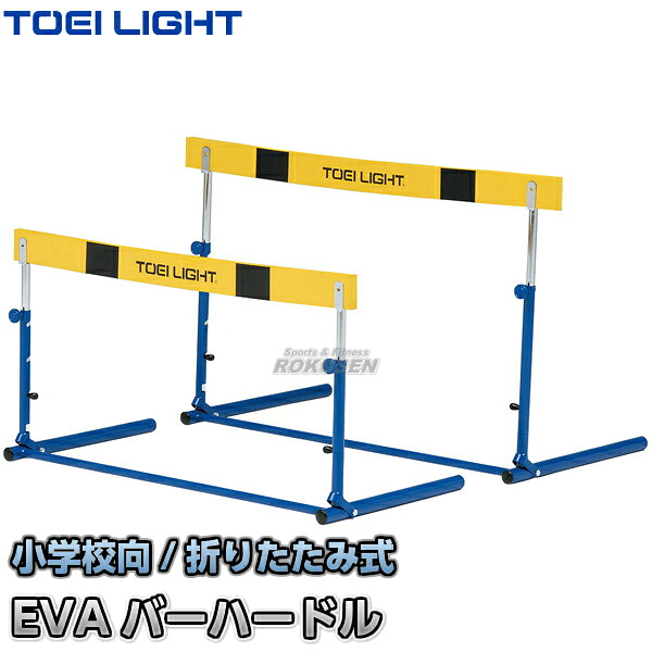 【TOEI LIGHT・トーエイライト】ハードルクラッチ式EVA-1F G-1178（G1178） 折りたたみ式ハードル 小学校向 ジスタス XYSTUS｜ろくせん 9,851円