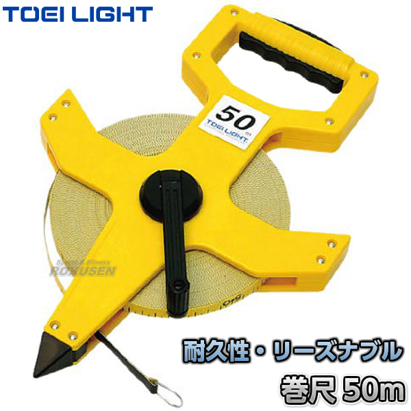楽天市場】【TOEI LIGHT・トーエイライト】100mメジャー 巻尺KL-100M G 