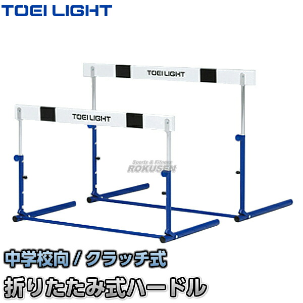 【TOEI LIGHT・トーエイともし火】ハードルクラッチペダル式2F G-1227（G1227） 折りたたみ式ハードル 中学向 ジスタス XYSTUS スポーツ・アウトドア-陸上・トラック競技-ハードル