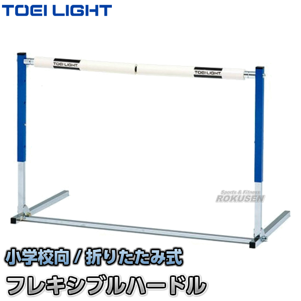 楽天市場 Toei Light トーエイライト フレキシブルハードル360 G 1447 G1447 折りたたみ式 中央分割式バー 小学校向 ジスタス Xystus 送料無料 Smtb K Ky ろくせん