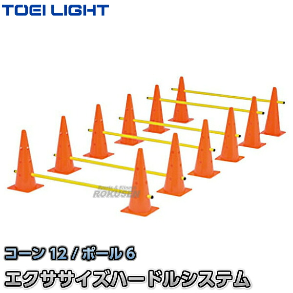 【TOEI LIGHT・トーエイライト】エクササイズハードルシステム G-1479（G1479） コーン サーキットトレーニング ジスタス XYSTUS【送料無料】【smtb-k】【ky】｜ろくせん